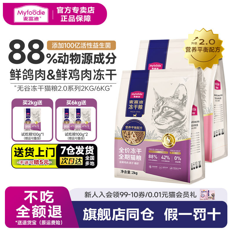 麦富迪猫粮天然无谷物冻干三拼乳鸽羊奶棒全期成猫幼猫奶糕2kg