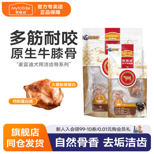 麦富迪狗狗牛膝骨狗狗零食