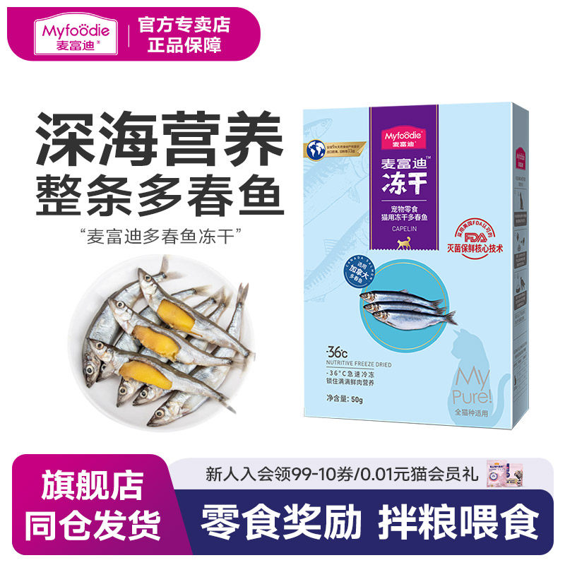 麦富迪小鱼干 猫零食冻干多春鱼猫咪营养猫粮成幼猫通用