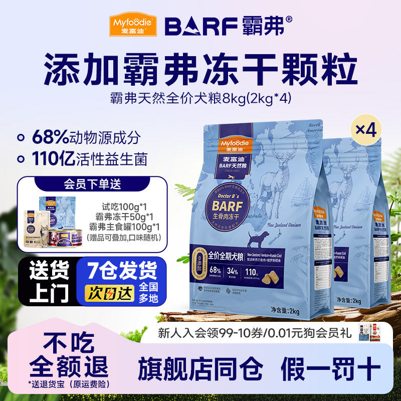 麦富迪BARF霸弗狗粮8kg冻干双拼生骨肉天然粮金毛成幼犬犬粮16斤