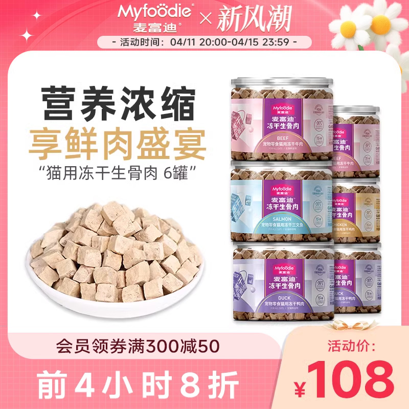 麦富迪成幼猫54g*6冻干生骨肉