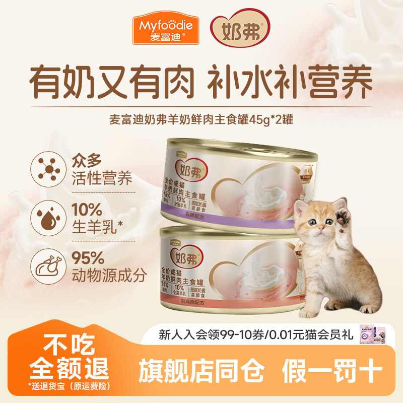 【新客秒杀】麦富迪奶弗羊奶鲜肉主食罐头成幼猫补水营养45g*2罐
