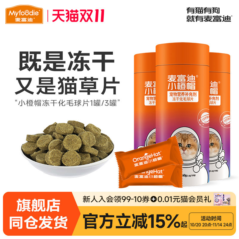 麦富迪小橙帽猫咪冻干猫草片