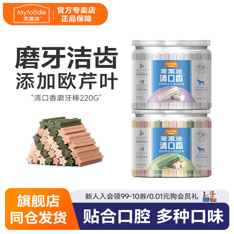 麦富迪清口香狗狗磨牙棒幼犬磨牙棒耐咬洁齿咬胶零食泰迪220g