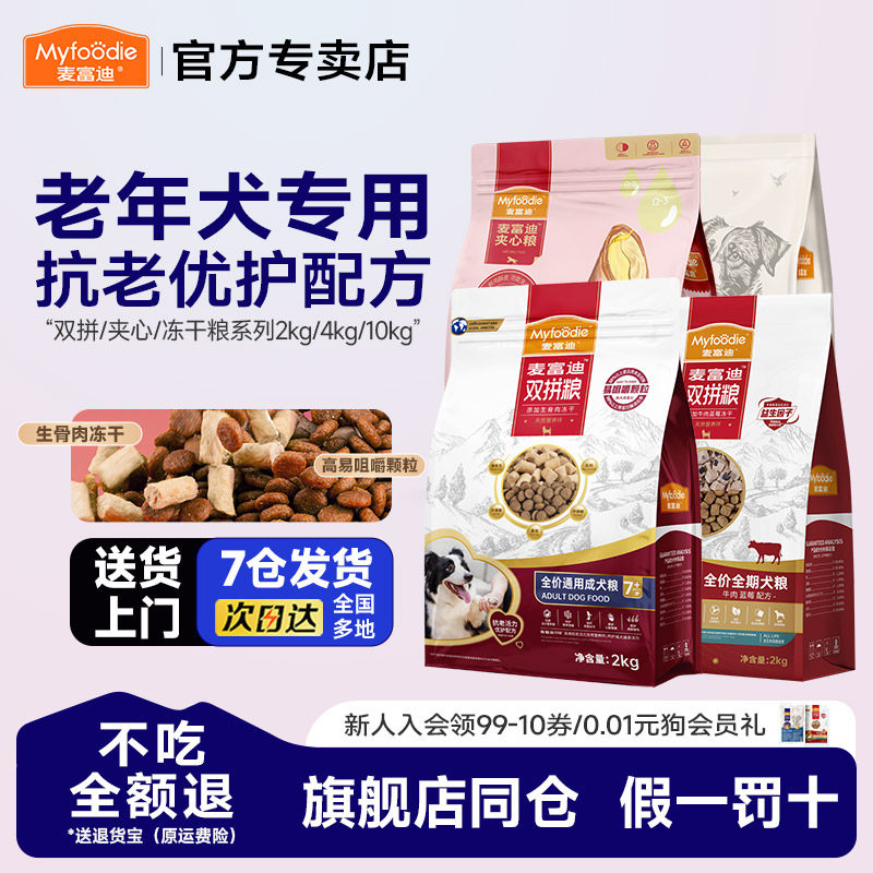 1麦富迪老年犬狗粮鸭肉梨小型犬双拼无谷粮通用型成犬老年犬用