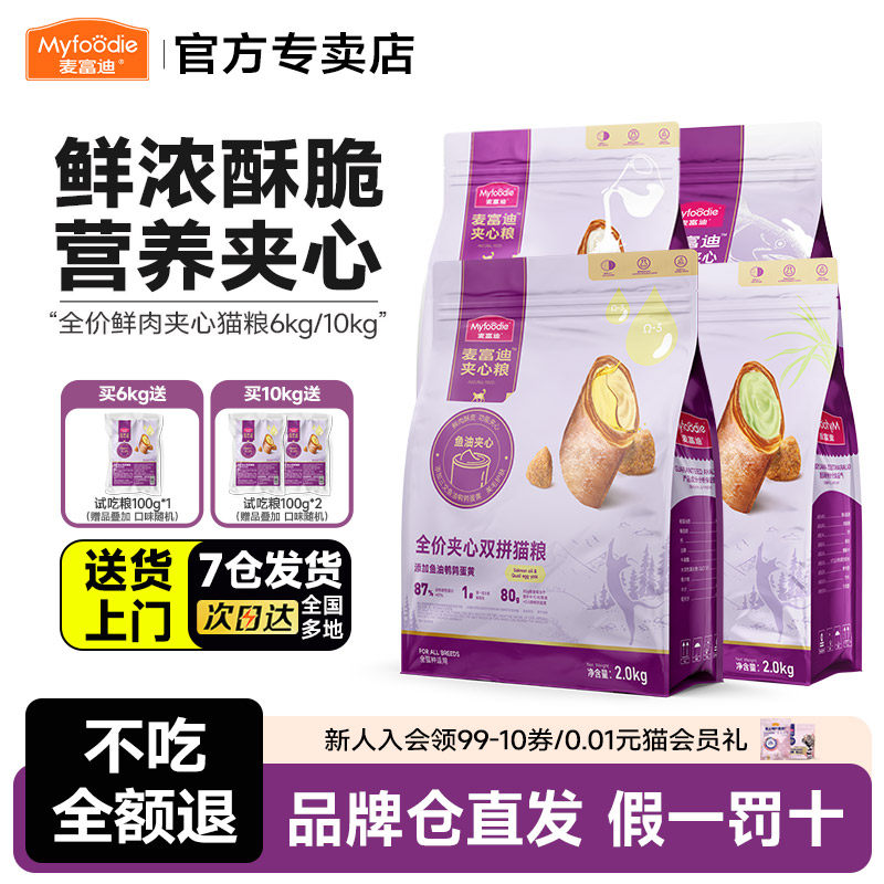 麦富迪成猫粮全价10kg 三文鱼鲜肉夹心双拼通用猫主粮20斤包邮