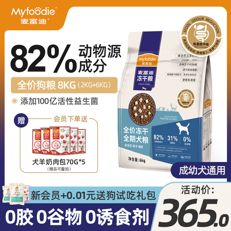 麦富迪冻干全期犬粮16斤通用性小型犬幼犬无谷物冻干狗粮全期8kg
