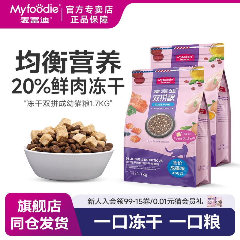 麦富迪猫粮1.7kg三文鱼冻干双拼粮鸡肉成猫粮英短美短蓝猫天然粮