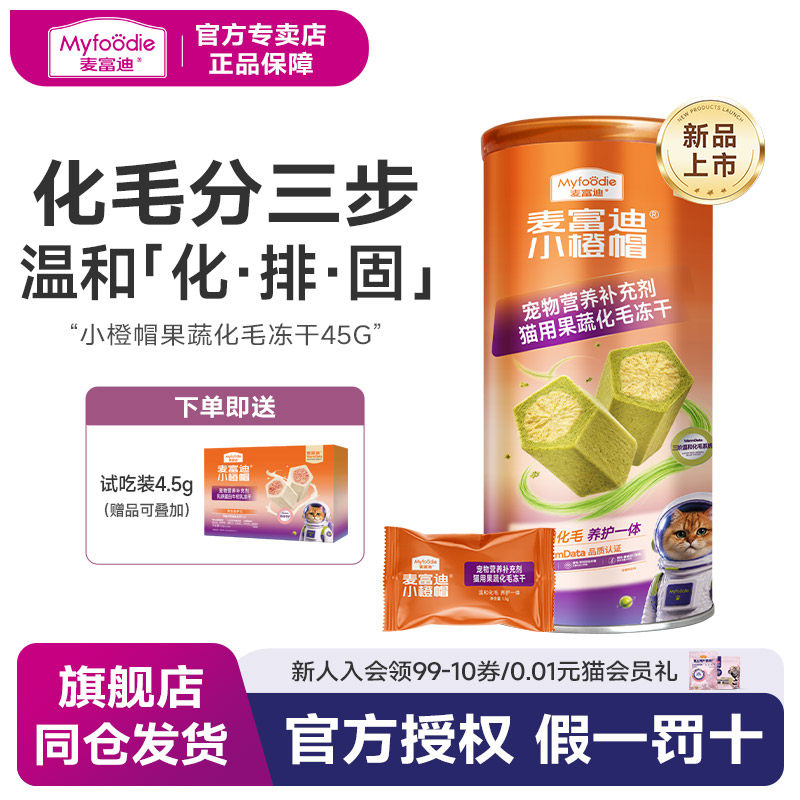麦富迪小橙帽猫咪冻干猫草片45g成幼猫果蔬化毛冻干温和排毛吐毛