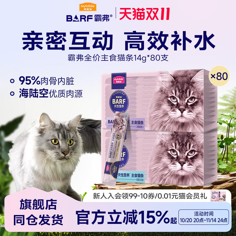 麦富迪BARF主食猫条80支