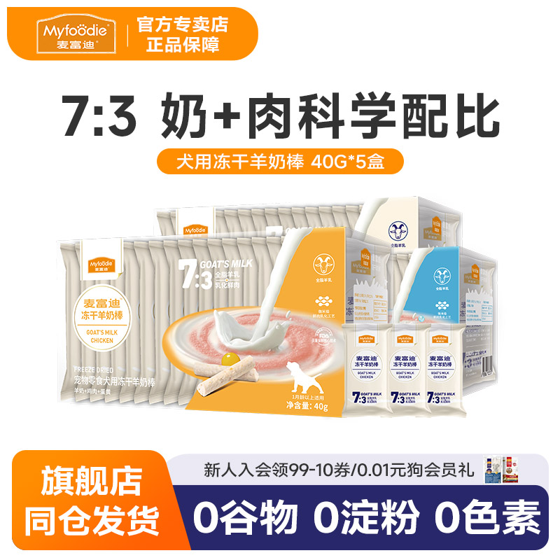 麦富迪狗狗零食冻干羊奶棒