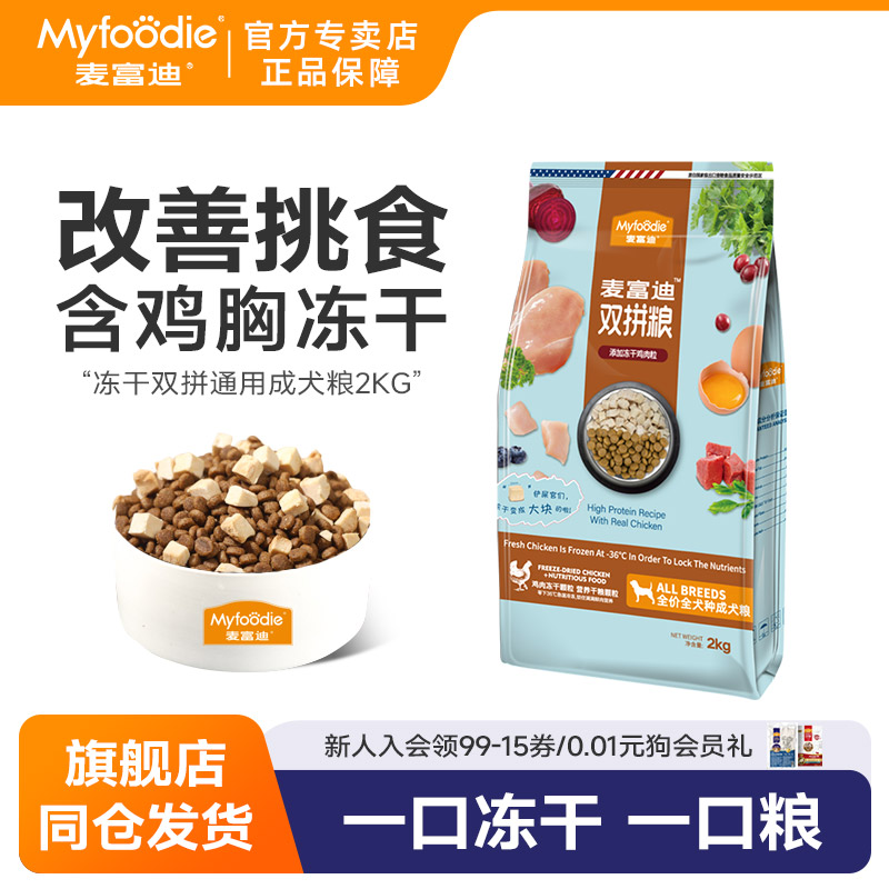 麦富迪冻干狗粮2kg双拼粮粮贵宾