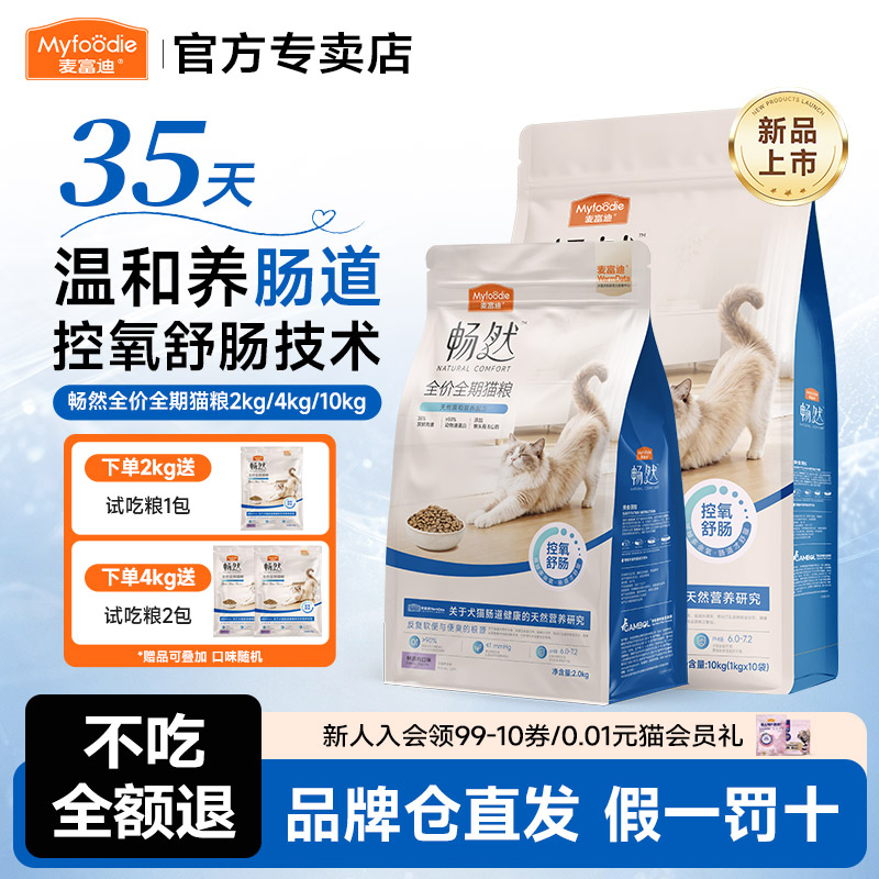 麦富迪猫粮畅然全价猫粮2kg舒肠温和养肠道高蛋白猫咪全期主粮