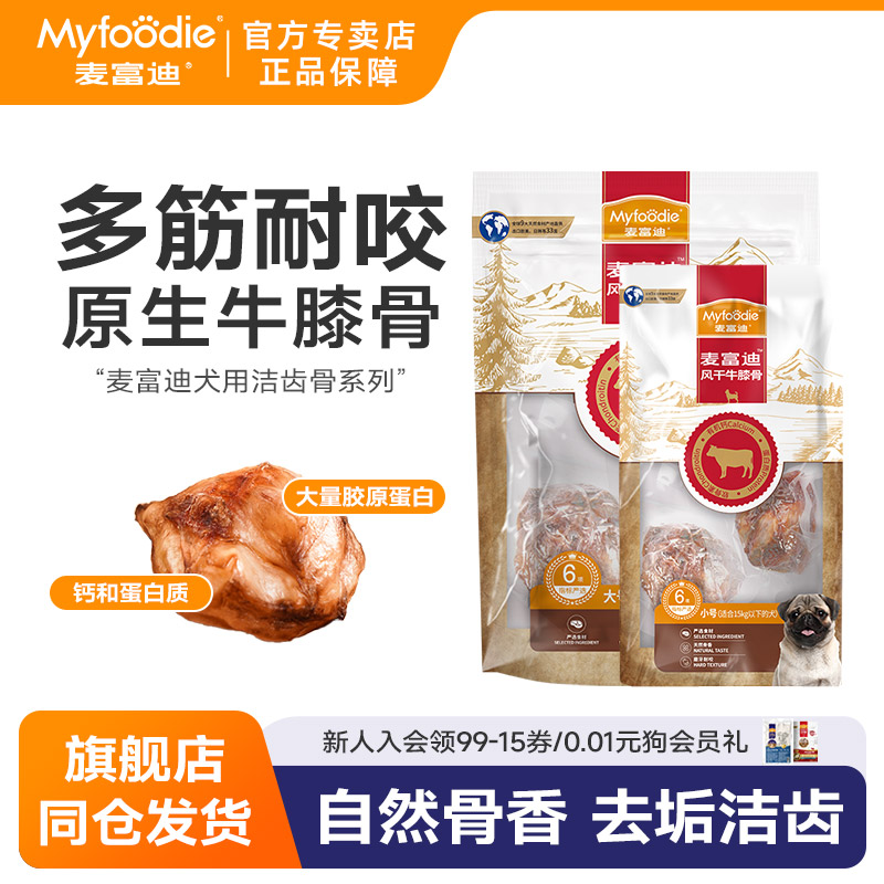 麦富迪狗狗牛膝骨狗狗零食