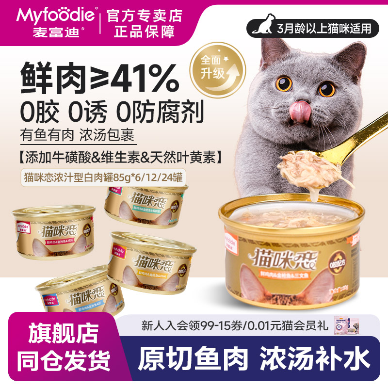 麦富迪猫咪恋罐头【厂家直发】