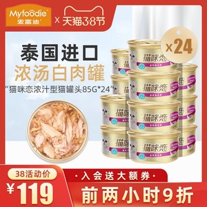 麦富迪猫咪恋猫罐头 白肉汤罐猫湿粮泰国进口猫零食85g*24罐整箱