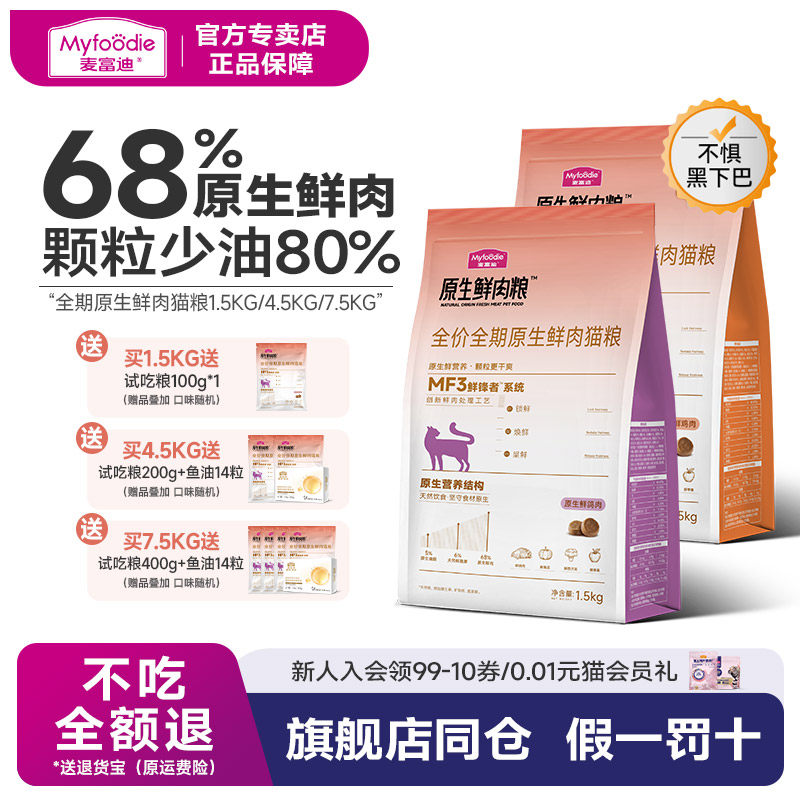 麦富迪猫粮原生鲜肉配方猫粮3斤鲜鸡肉鸽肉营养成幼猫通用粮1.5kg