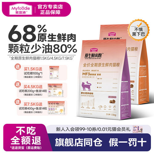 麦富迪猫粮原生鲜肉配方猫粮3斤鲜鸡肉鸽肉营养成幼猫通用粮1.5kg