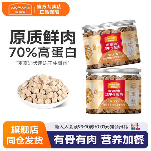 麦富迪冻干生骨肉狗零食