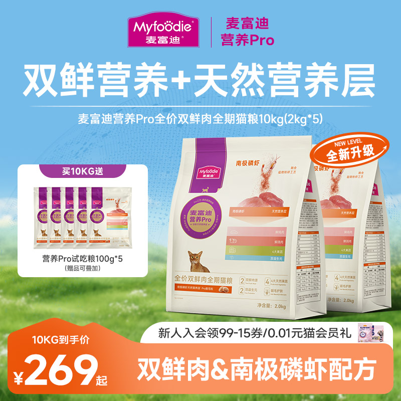 麦富迪营养Pro猫粮10kg磷虾