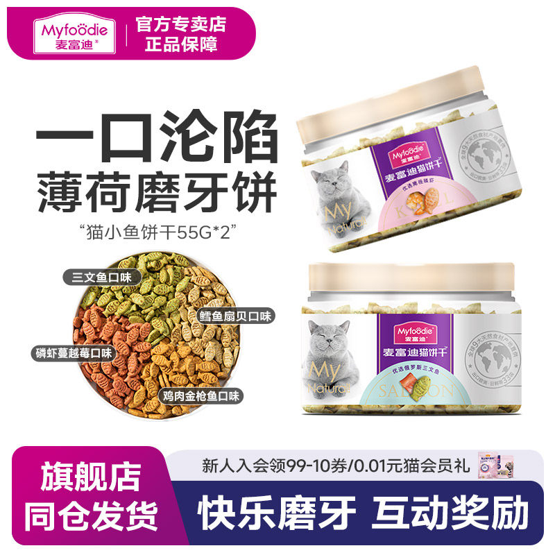 麦富迪猫咪零食小鱼干猫零食成幼猫咪磨牙洁齿饼干营养55g*2