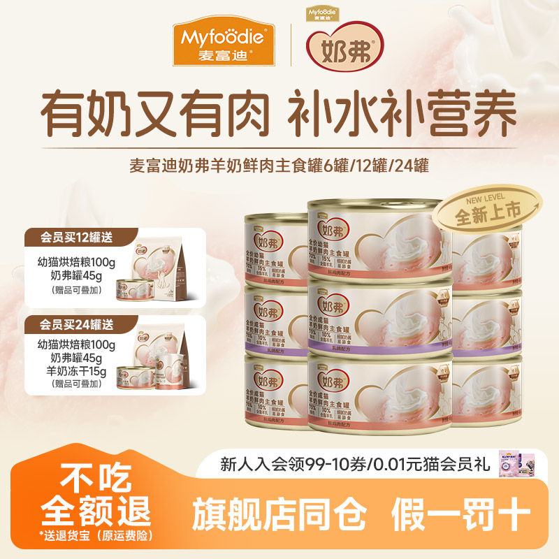 麦富迪羊奶鲜肉主食罐