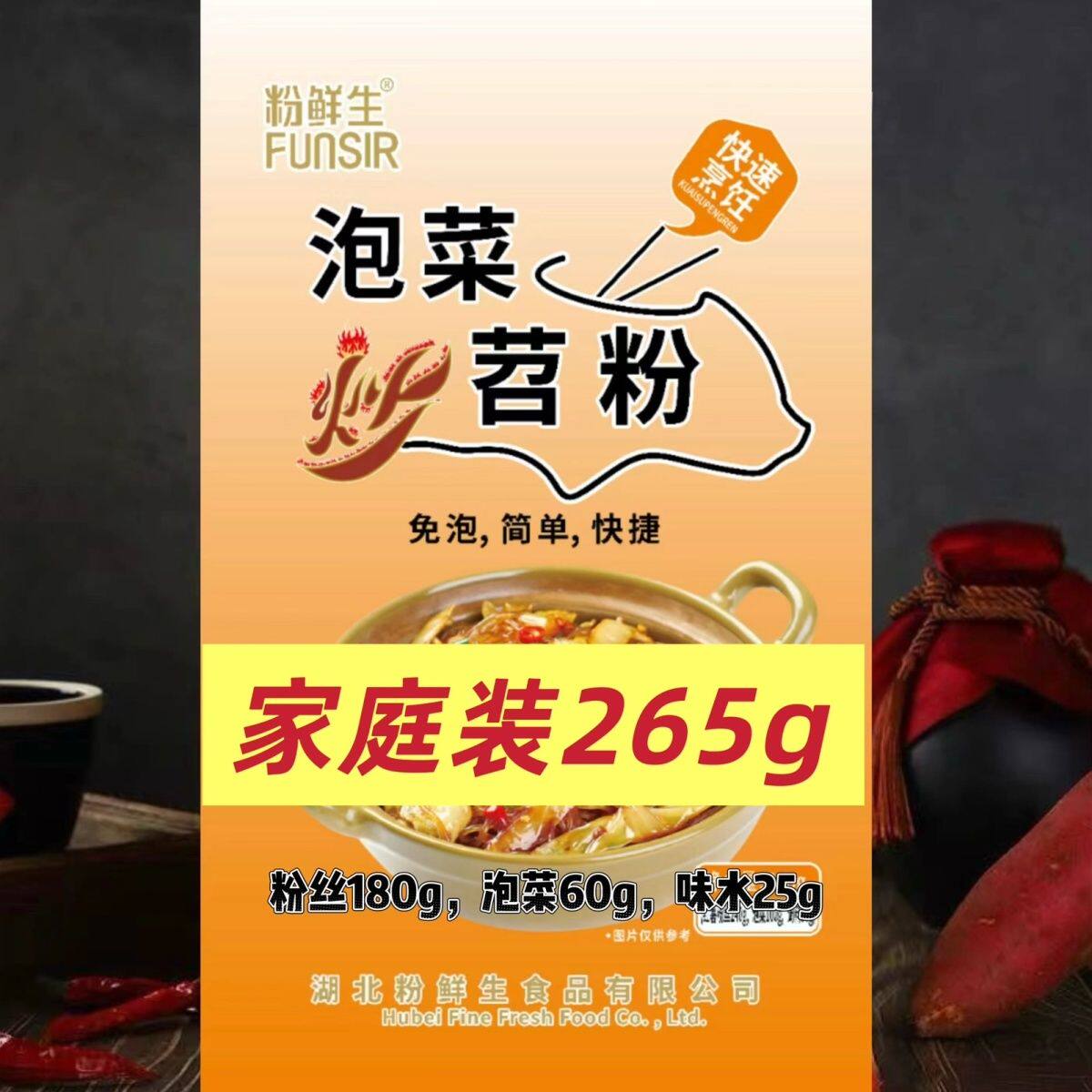 265g家庭版泡菜炒苕粉下饭易煮三合一调料解油蚂蚁上树爽滑酸甜味
