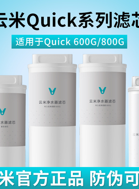 云米净水器Quick5 600G/800G/1000G滤芯RO反渗透5in1复合UF超滤芯
