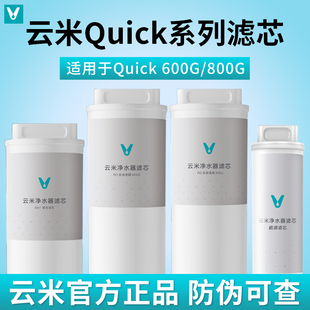 800G 1000G滤芯RO反渗透5in1复合UF超滤芯 600G 云米净水器Quick5