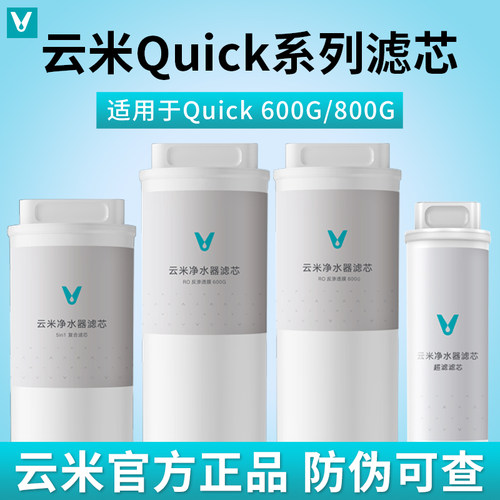 云米净水器Quick5 600G/800G/1000G滤芯RO反渗透5in1复合UF超滤芯
