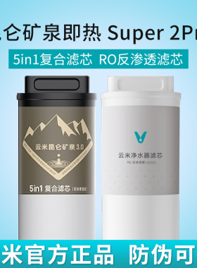 云米AI昆仑矿泉即热净水器Super 2 Pro 复合滤芯 1000G反渗透滤芯