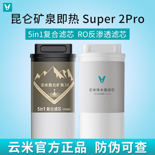 云米AI昆仑矿泉即热净水器Super 2 Pro 复合滤芯 1000G反渗透滤芯