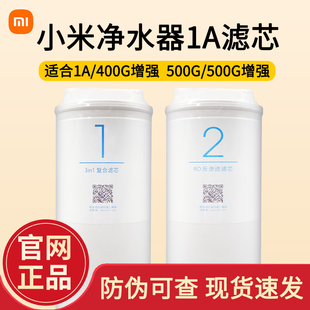 小米净水器滤芯1A/400G增强版4in1复合滤芯RO反渗透500G厨下式