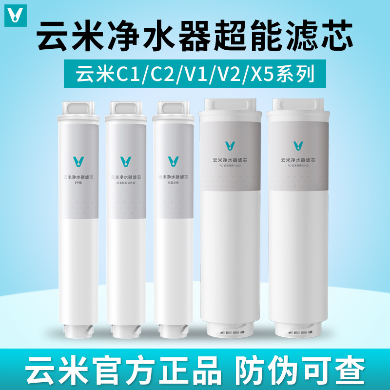 云米净水器C1 V1 V2 X5系列400G/500G/600G滤芯1234号通用套装