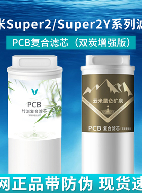 云米净水器滤芯Super2 Max 1200G+ 小竹泉Smart1000G 昆仑PCB滤芯