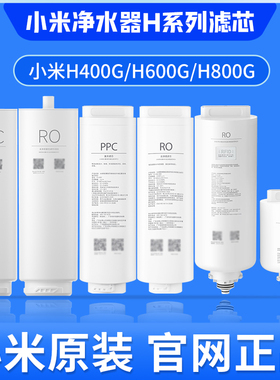 小米净水器H400G H600G H800G滤芯H系列PPC复合滤芯RO反渗透滤芯
