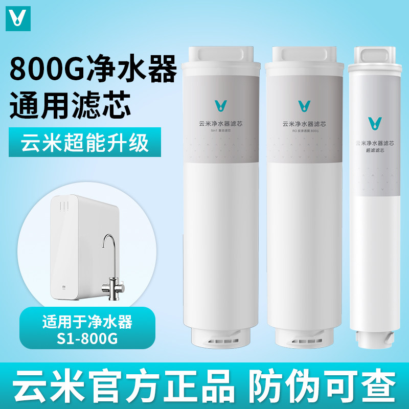 云米滤芯适配小米净水器S1-800G滤芯5in1复合UF超滤RO反渗透滤芯