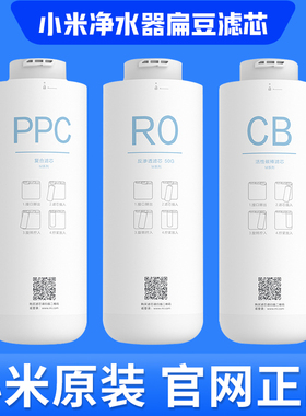 小米净水器C1滤芯扁豆净水器滤芯三出水PPC复合CB活性炭RO反渗透