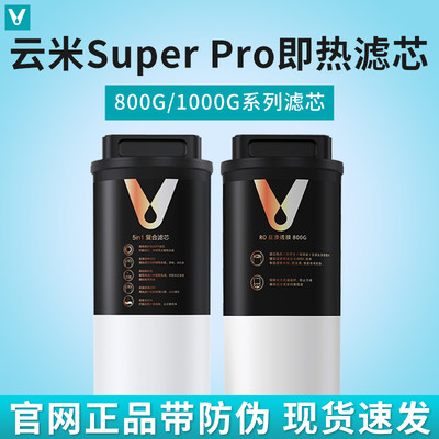 云米泉先即热净水器Super Pro 800G/1000G 5in1复合RO反渗透滤芯