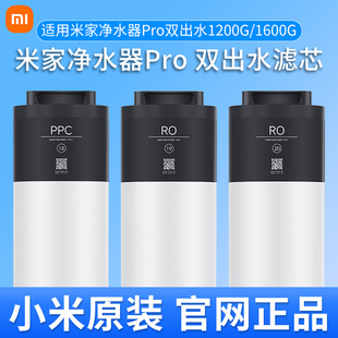 米家净水器Pro 双出水 1200G/1600G净水器滤芯18号PPC 19号20号RO