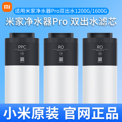 米家净水器Pro 双出水 1200G/1600G净水器滤芯18号PPC 19号20号RO