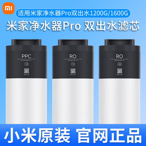 米家净水器Pro 双出水 1200G/1600G净水器滤芯18号PPC 19号20号RO