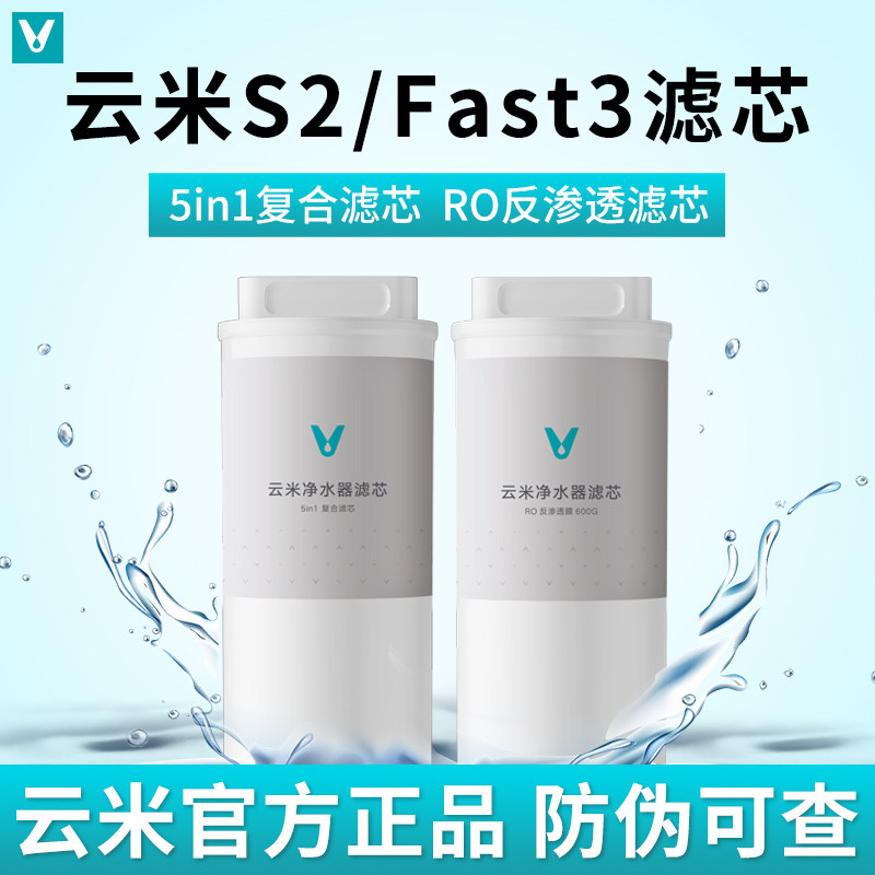 云米S2/ Fast3系列400G/600G净水器滤芯1号5in1复合滤芯2号反渗透