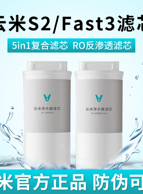 云米S2/ Fast3系列400G/600G净水器滤芯1号5in1复合滤芯2号反渗透