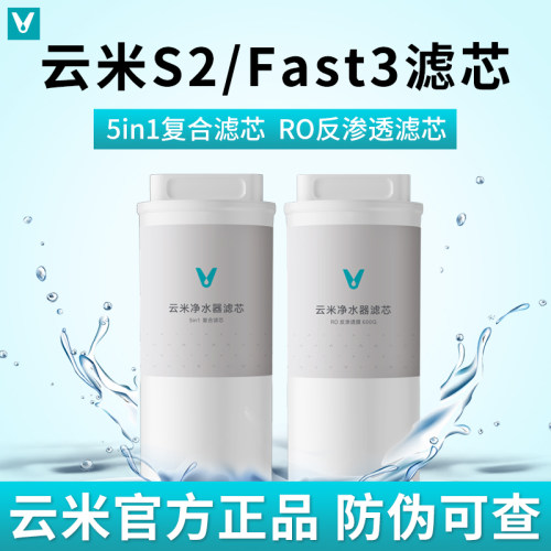 云米S2/ Fast3系列400G/600G净水器滤芯1号5in1复合滤芯2号反渗透