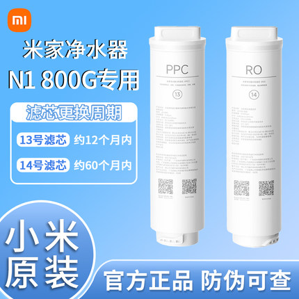 小米米家净水器N1 800G复合滤芯PPC反渗透RO滤芯13号/14号滤芯