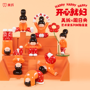 美拆x周日央 下腰女孩 开心就好艺术家系列树脂盲盒