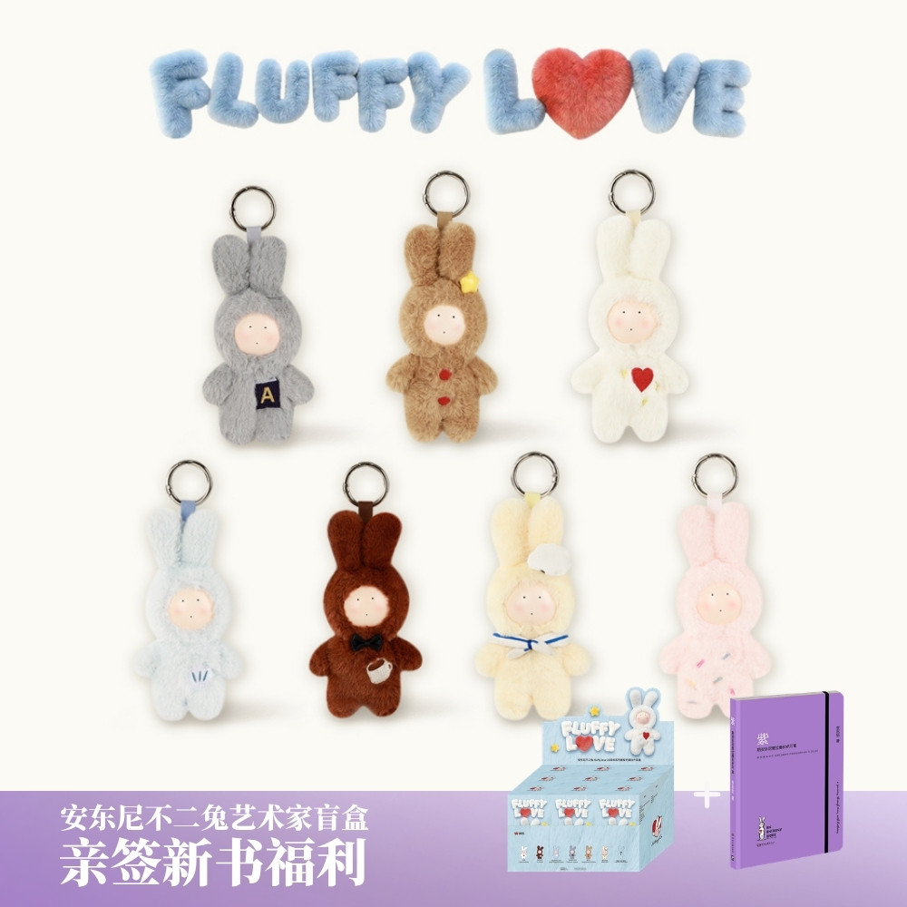 安东尼不二兔-fluffylove20周年系列搪胶毛绒挂件盲盒装饰品图片