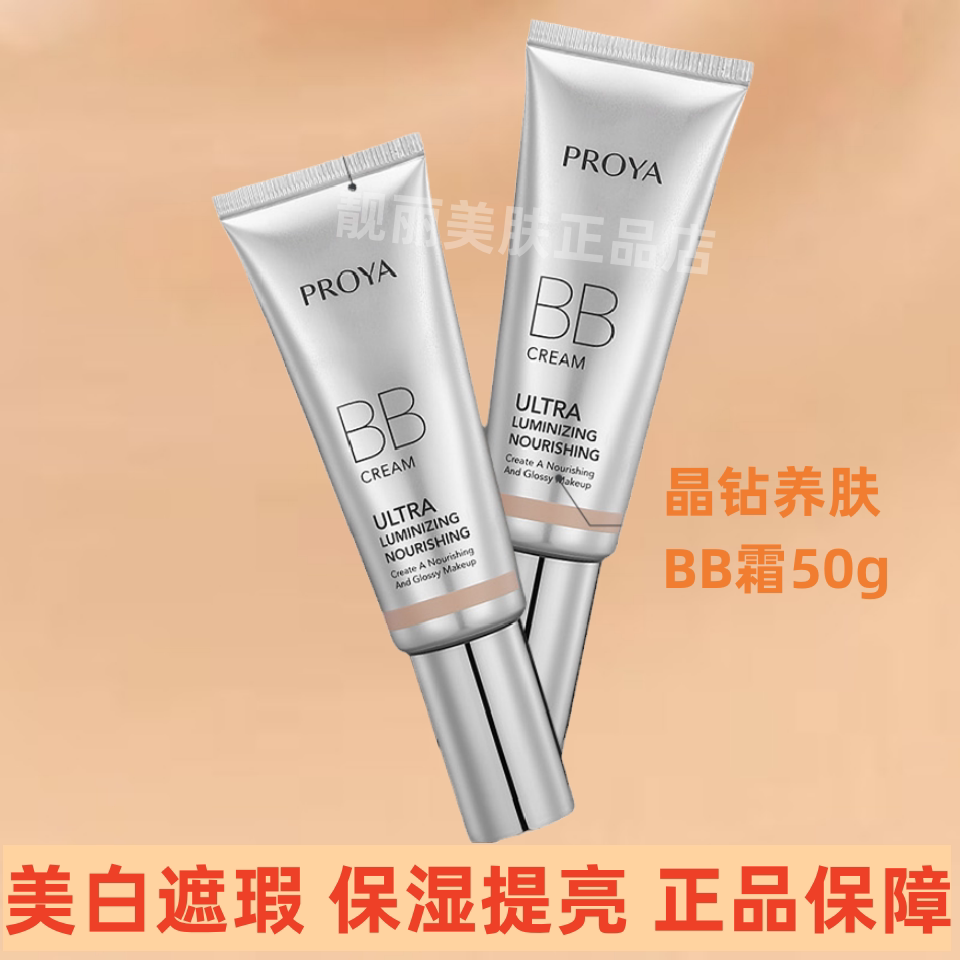 珀莱雅BB霜晶钻修颜遮瑕持久不脱妆美白保湿裸妆隔离粉底提亮正品