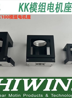 HIWIN/上银 KK60 KK86 KK100模组电机座 电机头 不含轴承正品现货